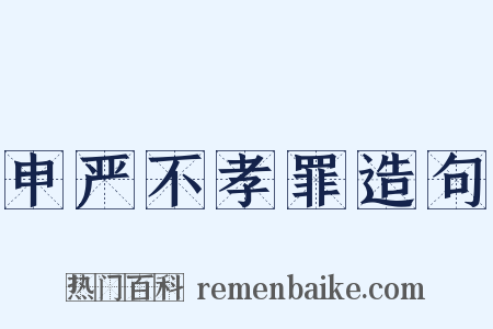 申严不孝罪造句是什么意思的图片
